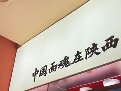 -老碗会·陕西手工面(创智云城店)