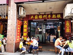 -正宗梧州牛肠酸