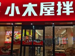 -小木屋拌饭(沈阳中街大悦城店)