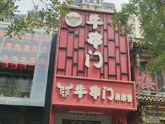 -牛串门串串香(东直门簋街总店)