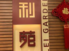 -利苑酒家(合景国际金融广场店)