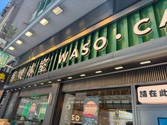 -华嫂冰室(尖沙咀店)