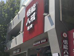 门面-悟能八戒烤肉自助(秦隆步行街店)