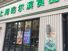 门面-上海哈尔滨食品厂(淮海中路店)