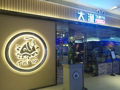 -大渔铁板烧(大悦城店)