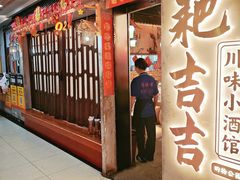 -耙吉吉川味小酒馆(本地人回头店)