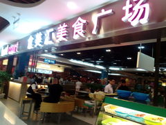 -食美汇美食广场(新奥店)