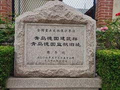 -青岛德国监狱旧址博物馆