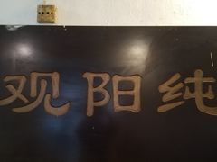 门面-纯阳馆鱼香排骨面(东二道街店)