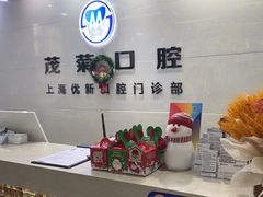 -茂菊口腔连锁(浦东南路店)