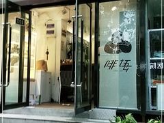 门面-啡语