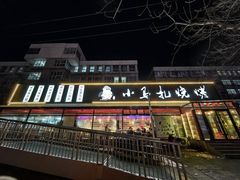 -橦橦小马扎烧烤 (传媒大学店)
