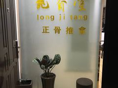 -龙脊堂龙氏推拿 整脊(陆家浜店)