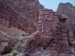 -天山神秘大峡谷