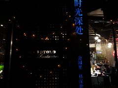 -龙猫意杯花园餐厅(芙蓉湖店)