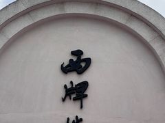 -太平老街