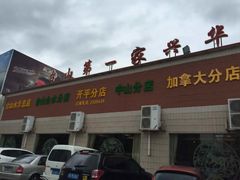 -台山第一家兴华黄鳝饭·黄鳝婆(开平店)