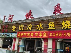 -老街冷水鱼烧烤(河堤夜市店)