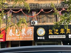 -攀枝花·任德琼·盐边羊肉米线