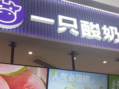-一只酸奶牛(来福士店)