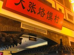 门面-大张烙馍村(泉山店)