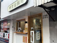 -呷贺盐酥鸡(抄纸巷店)