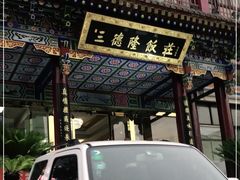 -清真·三德隆饭庄(桥梓口店)