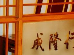 -成隆行·蟹王府(九江路店)