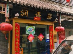 门面-鼎香润(德胜门内店)