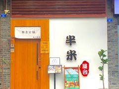 门面-独食火锅·半米屋台(望平街店)