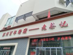 -老蔡记(德化美食街店)