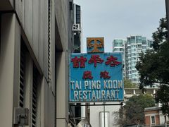 -太平馆餐厅(油麻地店)