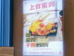 -上官窑鸡(长宁King88店)