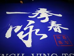 -咏春拳学总会·一拳咏春(双井店)