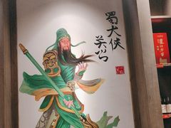 -蜀大侠火锅(建设路第五大道店)