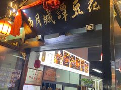 门面-西月城谭豆花(春熙路店)