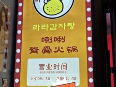 -喇喇排骨火锅·传统韩式脊骨汤(望京西园总店)