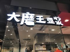 门面-永和大王(茉莉上新·军博店)