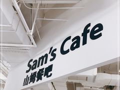 -山姆餐吧(南昌红谷滩印象城店)
