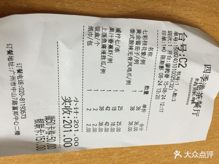 香港四季港餐厅(富邦中心店)单据图片 第9张