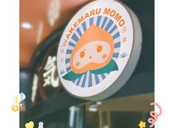 -和气桃桃(宏伊广场店)