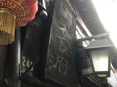 -洞天食府(北大街店)