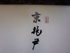 门面-京兆尹(雍和宫店)