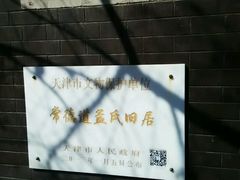 -五大道风景区-常德道孟氏旧居