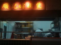 -顺鹅季·非遗烧鹅(六道口店)