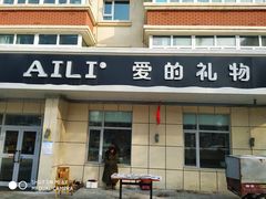 门面-AILI爱里·生日蛋糕·现烤面包·甜品     (小西沟店)