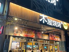 门面-木屋烧烤(龙岗南联店)