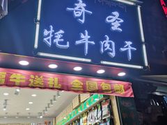 门面-奇圣牦牛肉干(大昭寺店)