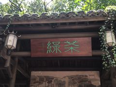 -绿茶餐厅(龙井船宴· 品牌总店)