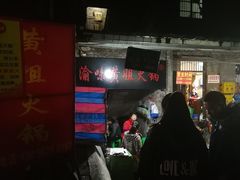 -渝味黄姐火锅(黄泥村店)